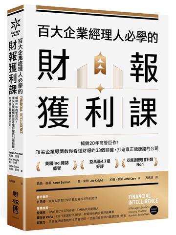 百大企業經理人必學的財報獲利課：暢銷20年商管巨作！頂尖企業顧問教你看懂財報的33個關鍵，打造真正能賺錢的公司
