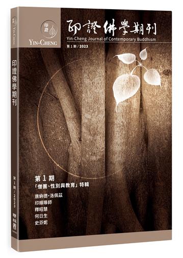 印證佛學期刊第1期：僧團、性別與教育特輯