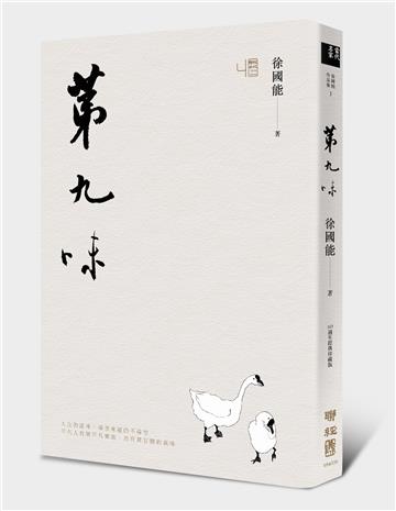 第九味