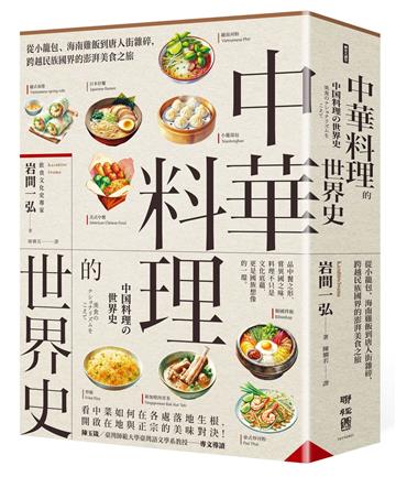 中華料理的世界史：從小籠包、海南雞飯到唐人街雜碎，跨越民族國界的澎湃美食之旅