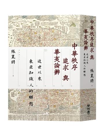 中華秩序追求與華夷論辨：近世以來東亞知識人的鄉愁