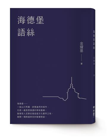 海德堡語絲（經典重現版）
