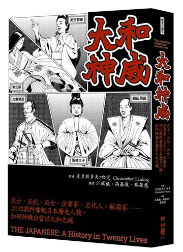 大和神威：武士、王妃、巫女、企業家、文化人、航海家……20位教科書級日本歷史人物，如何粹鍊出當世大和之魂