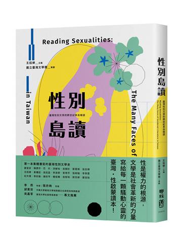 性別島讀：臺灣性別文學的跨世紀革命暗語