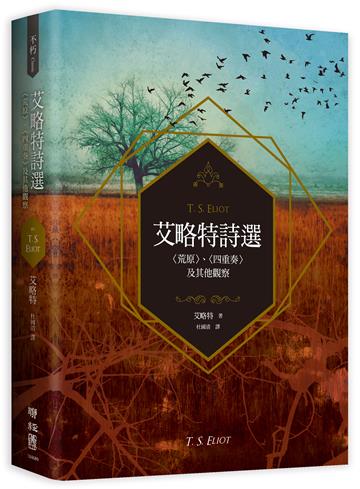 艾略特詩選：〈荒原〉、〈四重奏〉及其他觀察