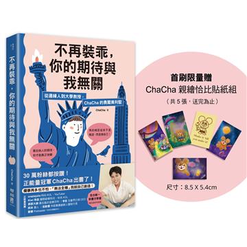 不再裝乖,你的期待與我無關:從邊緣人到大學教授,ChaCha的勇闖美利堅(限量贈「ChaCha親繪恰比貼紙組」)