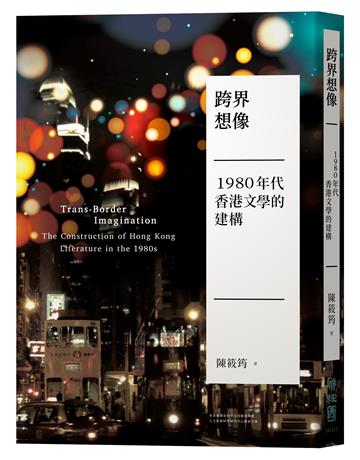 跨界想像：1980年代香港文學的建構