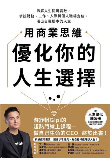 用商業思維優化你的人生選擇:拆解人生關鍵變數,掌控財務、工作、人際與個人職場定位,活出自我版本的人生【附人生優化練習冊】