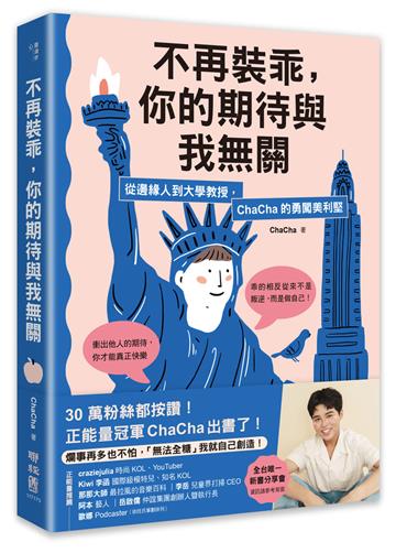 不再裝乖,你的期待與我無關:從邊緣人到大學教授,ChaCha的勇闖美利堅