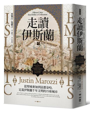 走讀伊斯蘭：從聖城麥加到富都朵哈，定義伊斯蘭千年文明的15座城市
