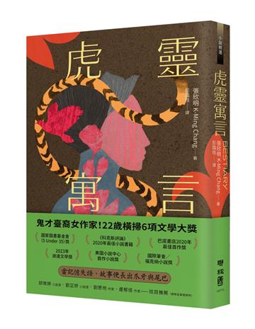 虎靈寓言【作者簽印贈言扉頁】(22歲臺裔女作家!橫掃美國國家圖書獎6項文學大獎鬼才之作)
