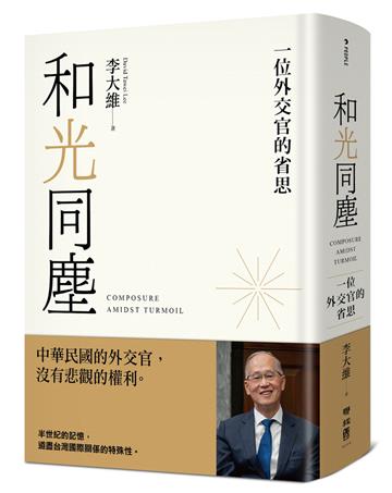和光同塵：一位外交官的省思