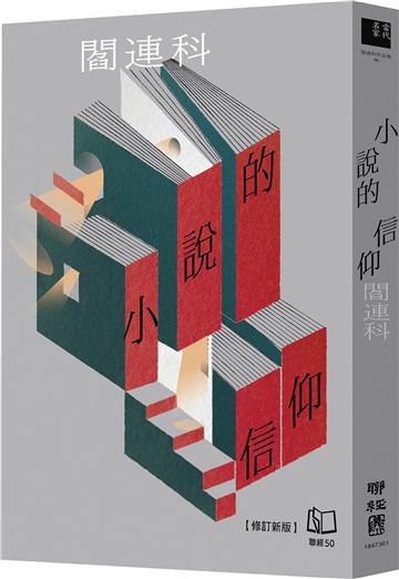 小說的信仰（修訂新版）
