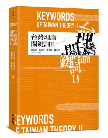 台灣理論關鍵詞II