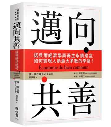 邁向共善：諾貝爾經濟學獎得主永續建言，如何實現人類最大多數的幸福！
