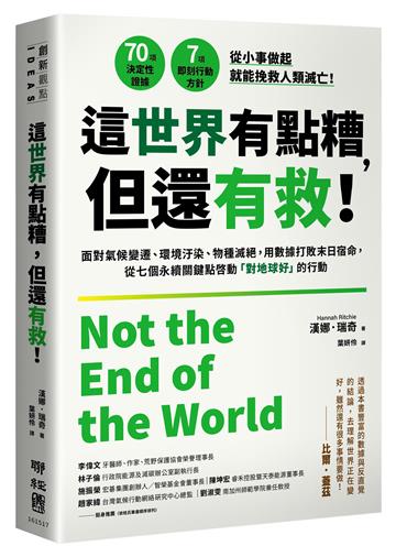 這世界有點糟，但還有救！：面對氣候變遷、環境汙染、物種滅絕，用數據打敗末日宿命，從七個永續關鍵點啟動「對地球好」的行動