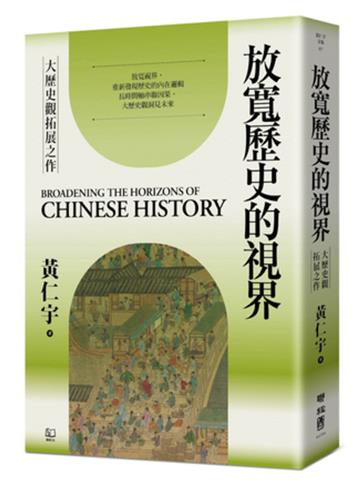 放寬歷史的視界