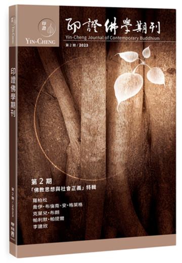 印證佛學期刊第2期（「佛教思想與社會正義」特輯）