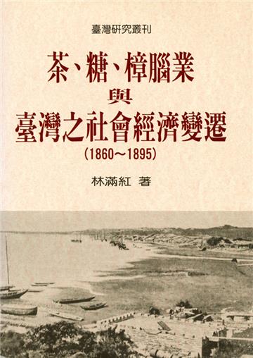 茶、糖、樟腦業與臺灣之社會經濟變遷（1860-1895）