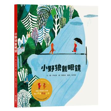 小野狼戴眼鏡（加贈【小狼趣味視力檢查海報】一張）