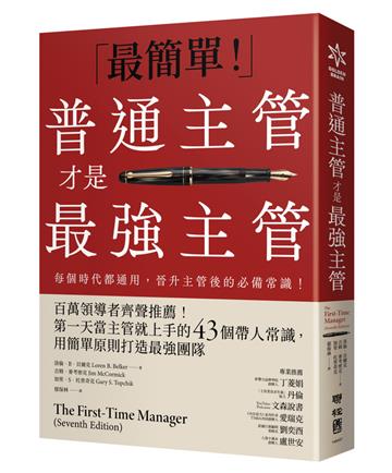 普通主管才是最強主管：百萬領導者齊聲推薦！第一天當主管就上手的43個帶人常識，用簡單原則打造最強團隊（暢銷40年經典之作，管理者必讀之書）