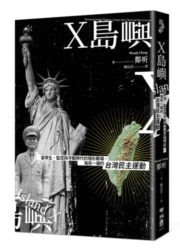 X島嶼：留學生、監控與冷戰時代的隱形戰場，海另一端的台灣民主運動