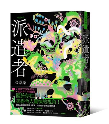 派遣者