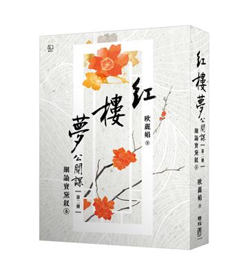 紅樓夢公開課（二）：細論寶黛釵卷（修訂新版）
