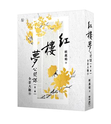紅樓夢公開課（一）：全景大觀卷（修訂新版）