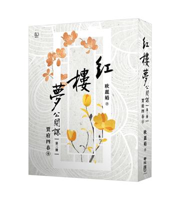 紅樓夢公開課（三）：賈府四春卷（修訂新版）