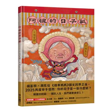 阿祖的日子紙
