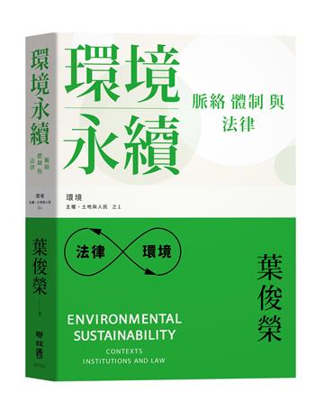環境永續：脈絡、體制與法律