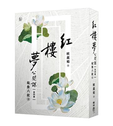 紅樓夢公開課（四）：鏡像六釵卷