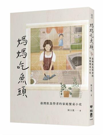 媽媽吃魚頭：臺灣飲食學者的家庭餐桌小史