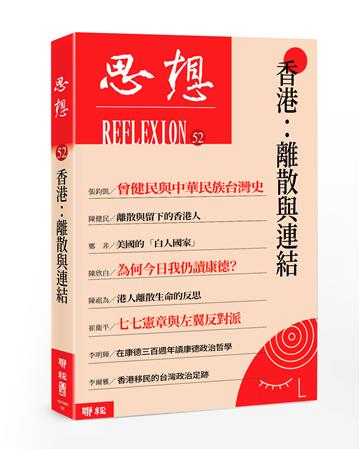 香港：離散與連結（思想52）