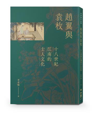 趙翼與袁枚：十八世紀江南的士人文化