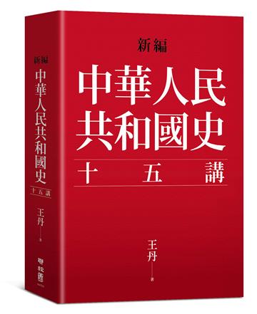 新編．中華人民共和國史十五講