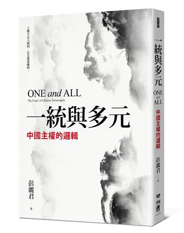 一統與多元：中國主權的邏輯