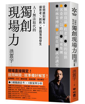 獨創現場力：從問題到解方，讓思考×創新×實踐落地發生