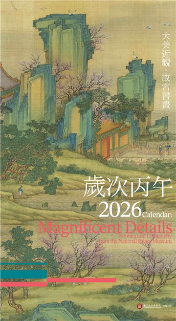 大美近觀．故宮書畫 2026年月曆