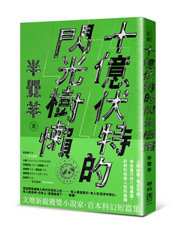 十億伏特的閃光樹懶
