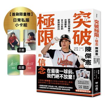 突破極限的信念「陳傑憲」：從場內到場外，台灣隊長全力以赴的堅持與自白 （限量典藏「日常私服小卡組」）