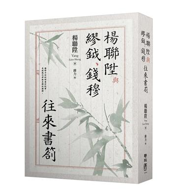 楊聯陞與繆鉞、錢穆往來書劄