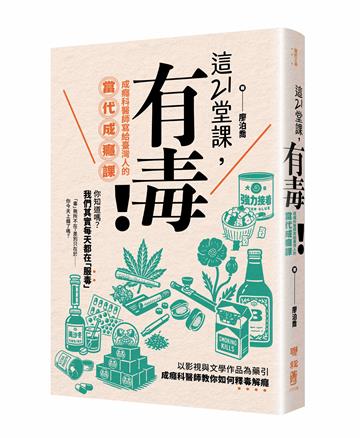 這21堂課，有毒！：成癮科醫師寫給臺灣人的當代成癮課