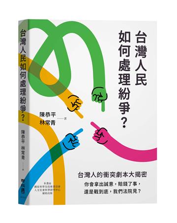 台灣人民如何處理紛爭？