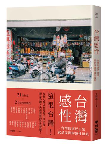 台灣感性：台灣的庶民日常，就是亞洲的感性風景
