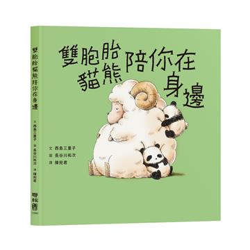 雙胞胎貓熊陪你在身邊
