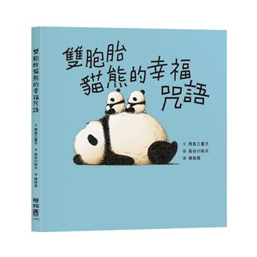 雙胞胎貓熊的幸福咒語