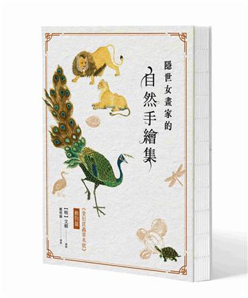 隱世女畫家的自然手繪集：《金石昆蟲草木狀》動物篇