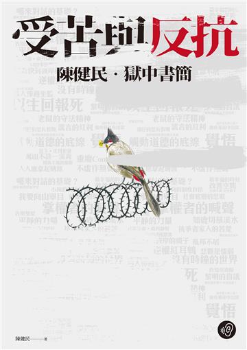 受苦與反抗：陳健民．獄中書簡
